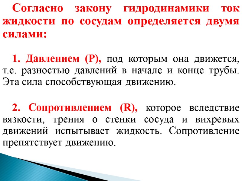 Согласно закону гидродинамики ток жидкости по сосудам определяется двумя силами:  1. Давлением (Р),